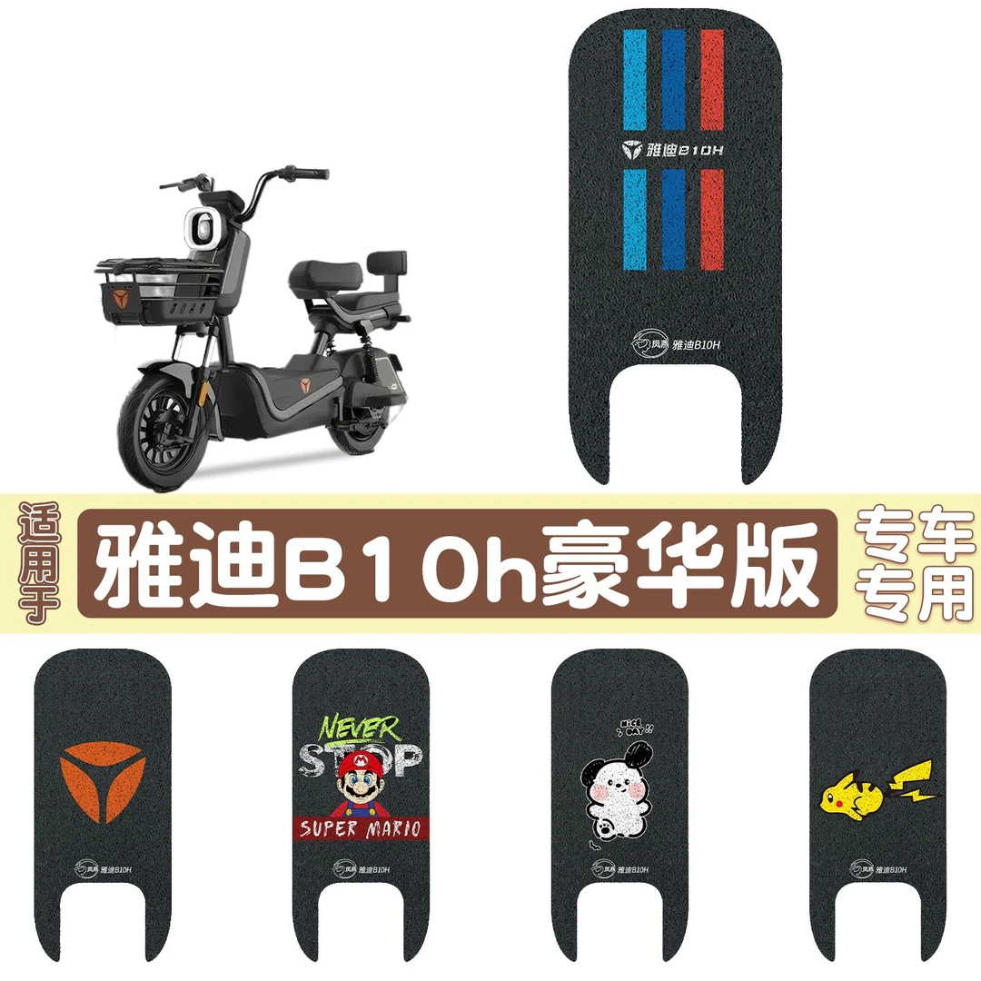 适用于雅迪B10-H豪华版电动车脚垫座套丝圈防水脚垫可图案