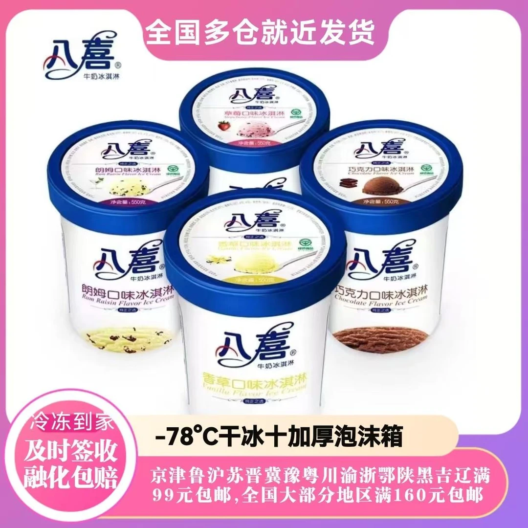 八喜冰淇淋550g香草桶装草莓朗姆雪糕口味冰激凌牛奶巧克力冷饮批