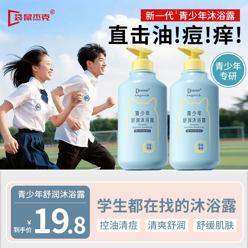 【官方正品】青少年沐浴露持久留香男女生清爽控油青春期消痘沐浴乳