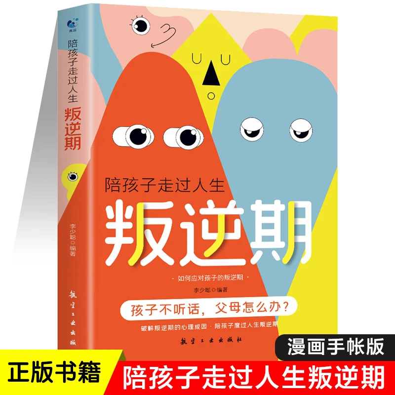 陪孩子走过人生叛逆期 青春期教育孩子育儿书籍 家庭教育图书