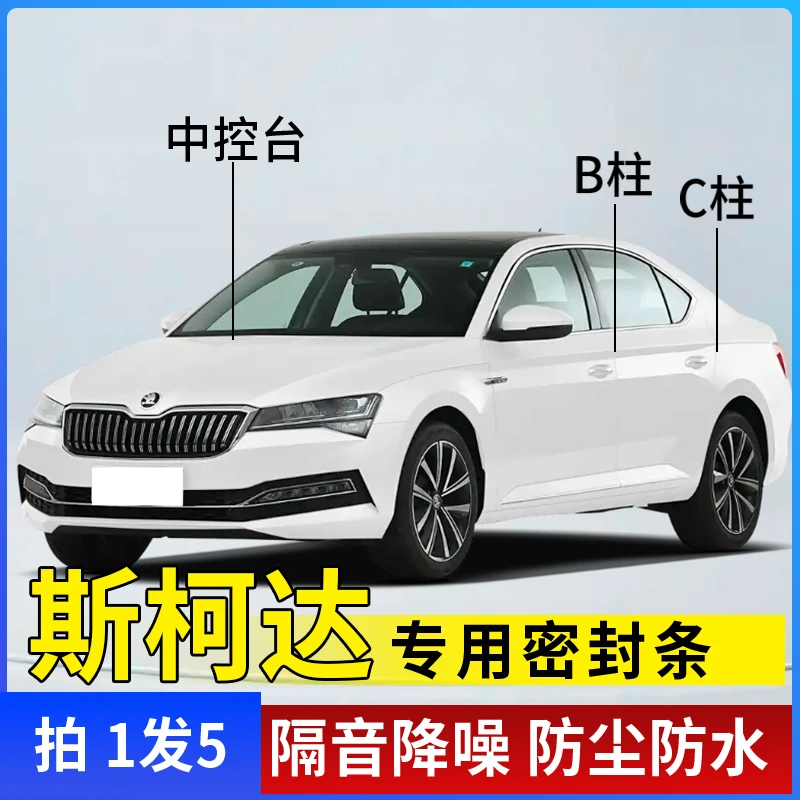 斯柯达专用汽车B柱C柱仪表台密封条车门隔音条防尘降噪改装胶条