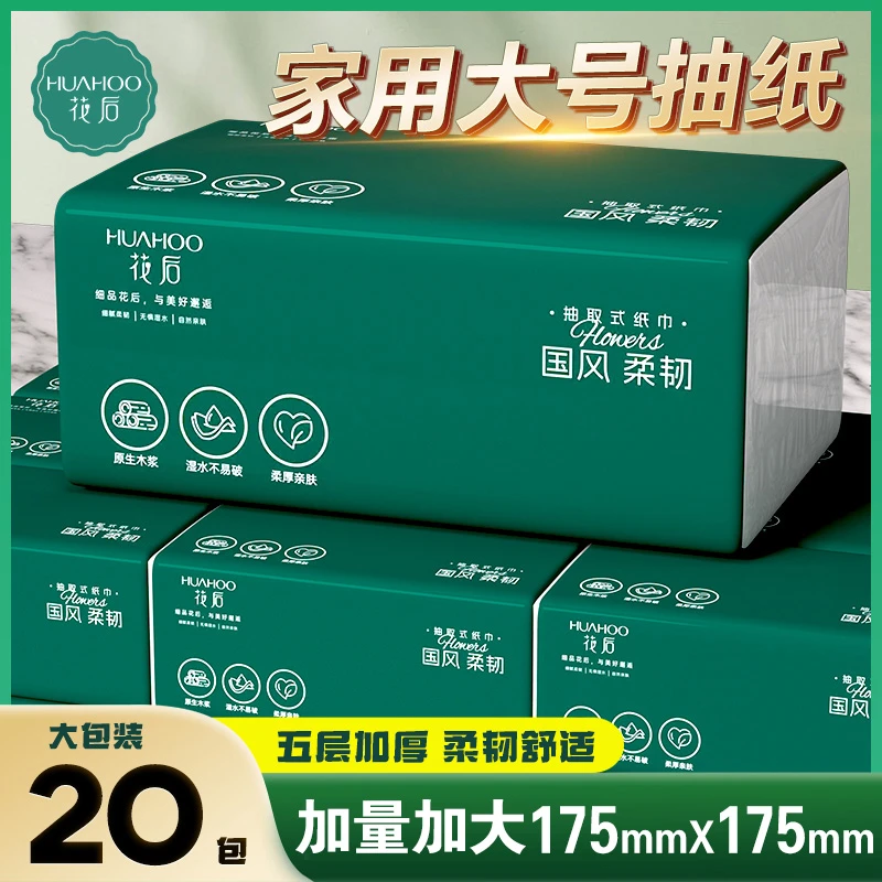 花后20包(试用两包)家用抽纸巾卫生纸抽餐巾纸面巾纸批发实惠装