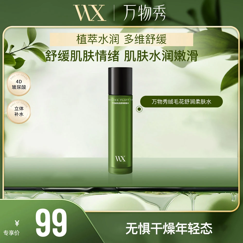 【WX】WX疗伤绒毛花舒润柔肤水 120ml /瓶
