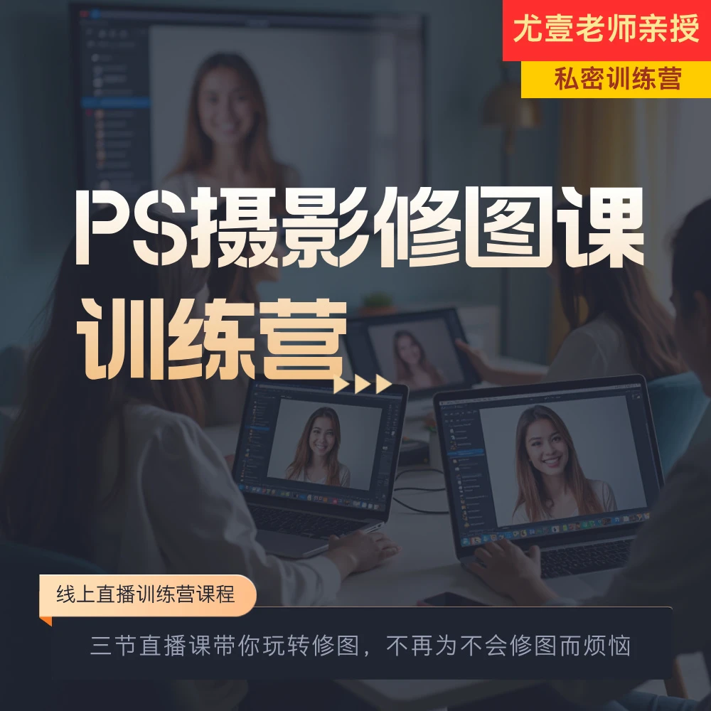PS摄影修图直播训练营【尤壹】