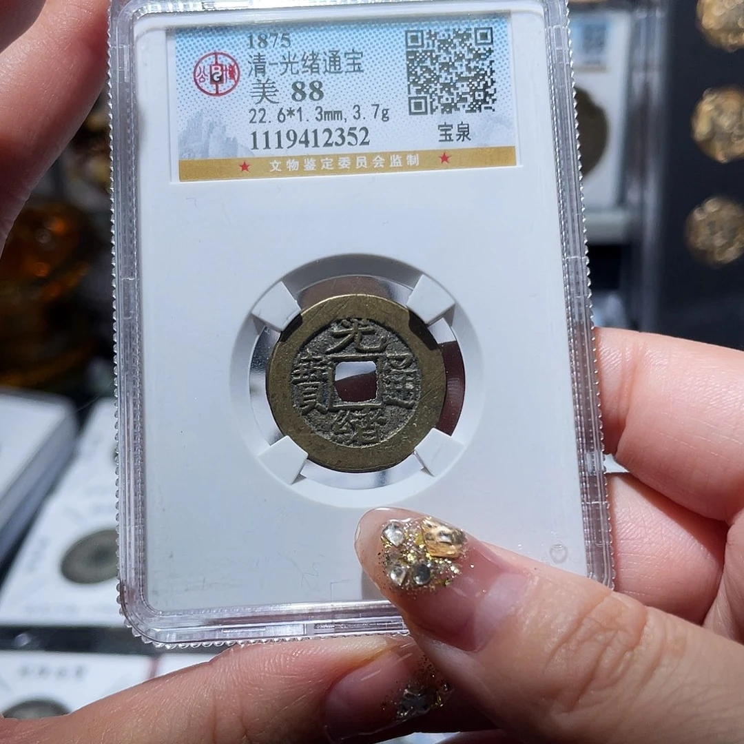 铜小亦精选 公博光绪小平2352