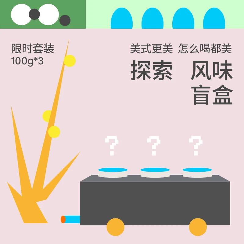 治光师“美式更美 怎么喝都美”探索风味盲盒美式咖啡豆100g*3