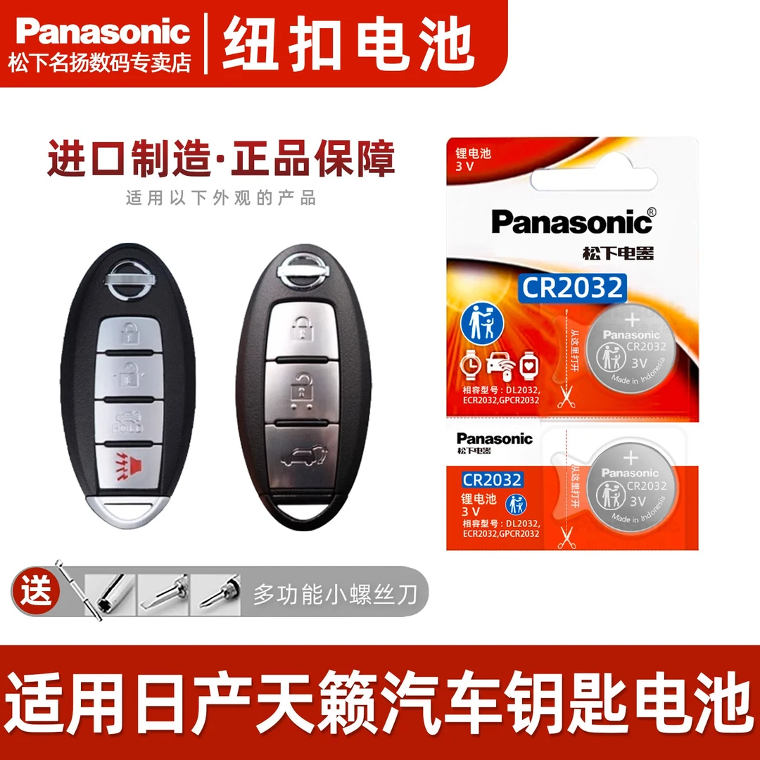适用东风日产尼桑天籁车钥匙电池 CR2032 遥控器钥匙原装智电子16