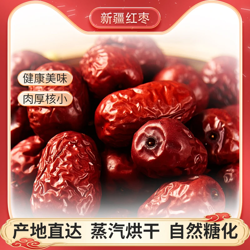 新疆红枣皮薄肉厚个大香甜营养美味追剧小零食