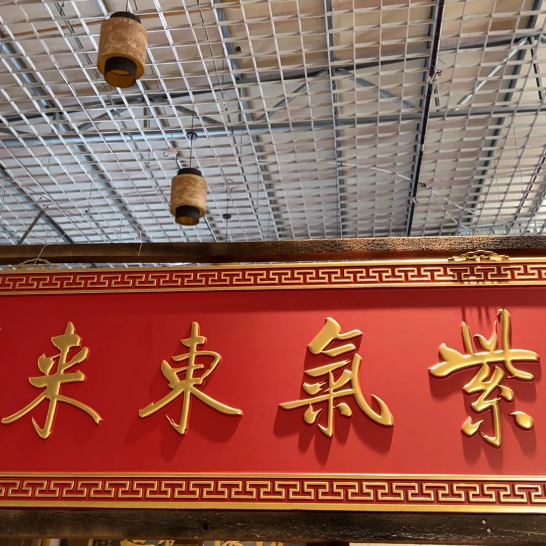 用***7木牌匾：紫气东来………………