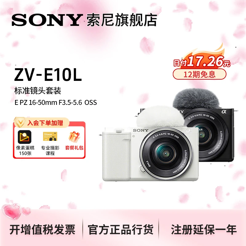 【12期免息】ZV-E10L 美肤拍照vlog学生半画幅微单相机 索尼zve10
