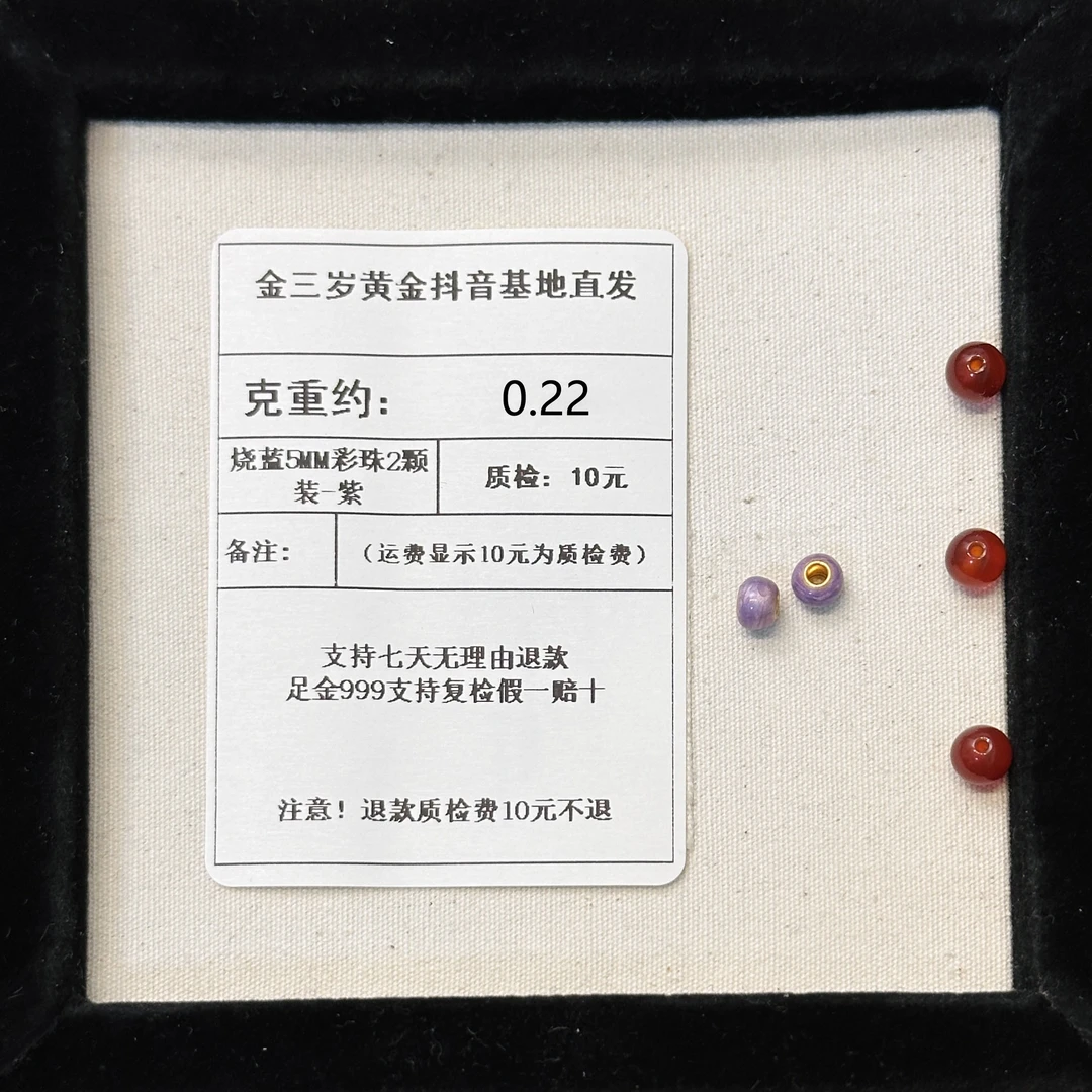 足金999 烧蓝5MM彩珠2颗装-紫   约0.22+玛 瑙