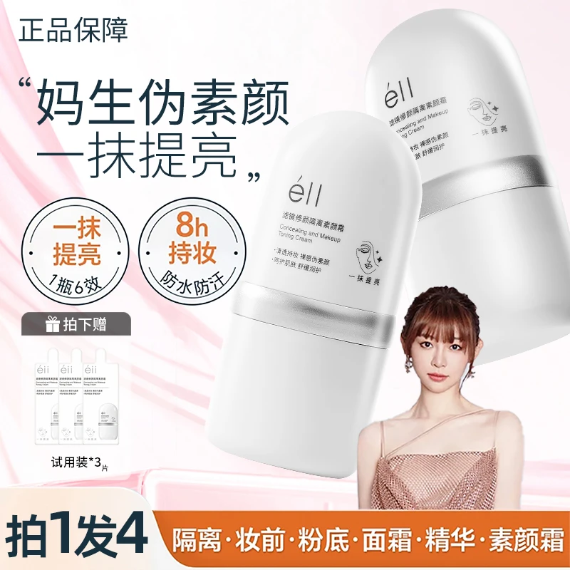 【明星同款 拍1发4】eII面部素颜霜裸妆焕亮隔离遮瑕滋润新手女正品