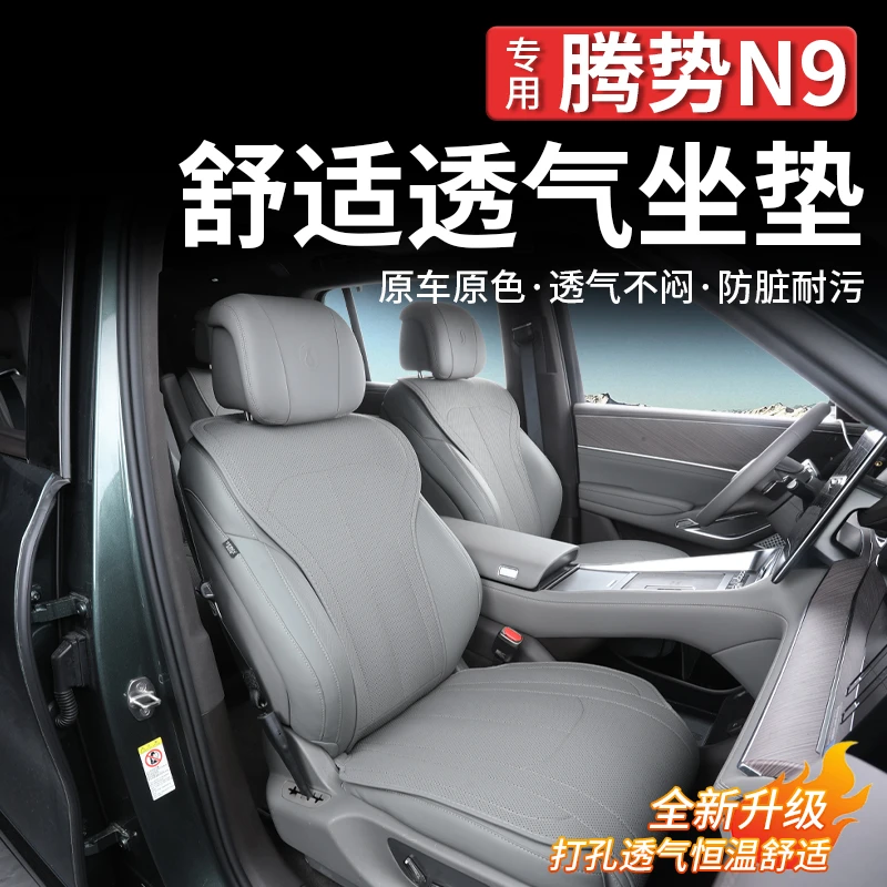 适用腾势N9坐垫套四季通用透气座椅保护套内饰防脏污防水保护配件
