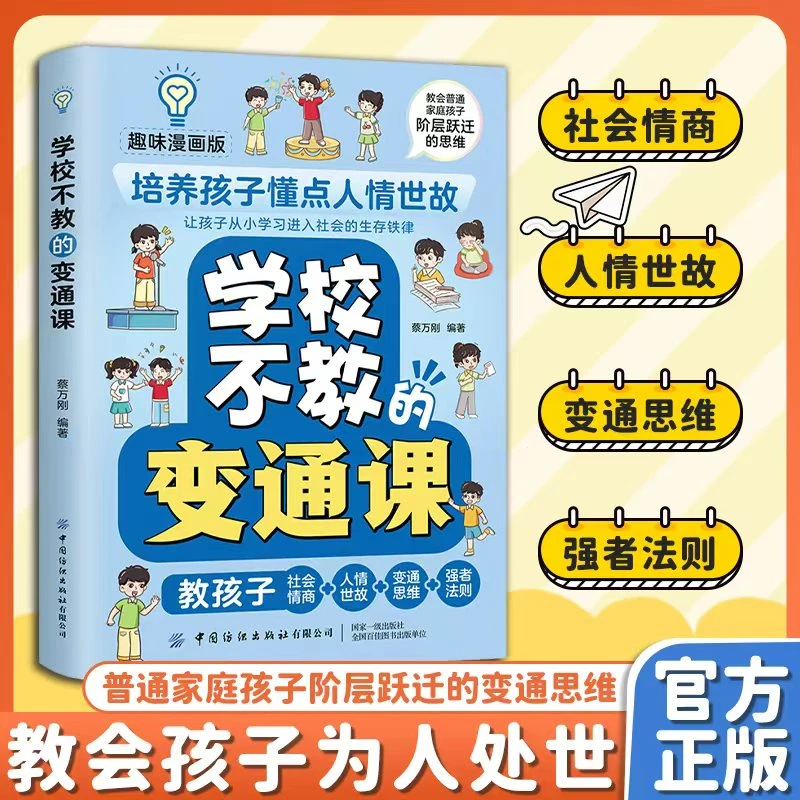 【学校不教的变通课】培养孩子变通思维 打破阶层堡垒 激发潜能 LY
