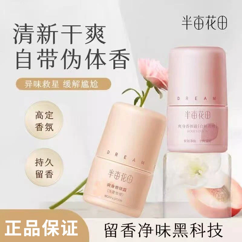 半亩花田香体露女腋下干爽持久留香除汗去异味止汗露香体滚珠正品