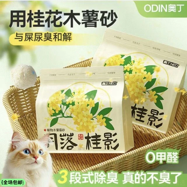 新疆西藏包邮奥丁月落桂影纯木薯猫砂植物砂秒结团强除臭无粉尘桂