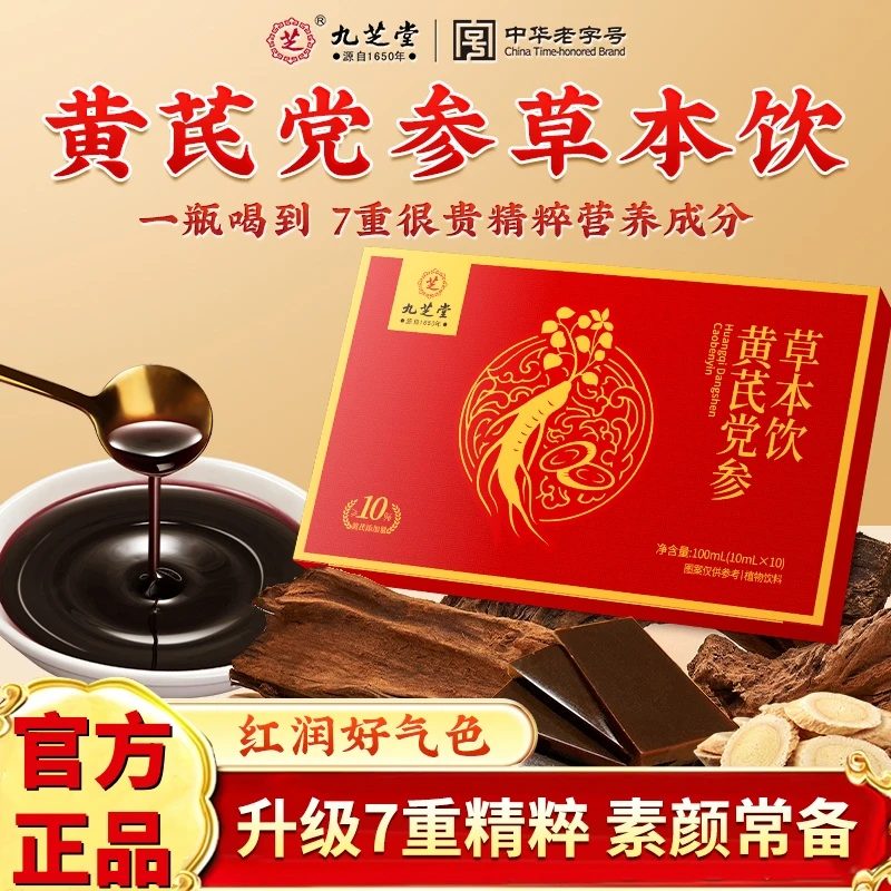 九芝堂黄芪党参草本饮品阿胶当归口服液女人滋补脸色暗气血差送礼
