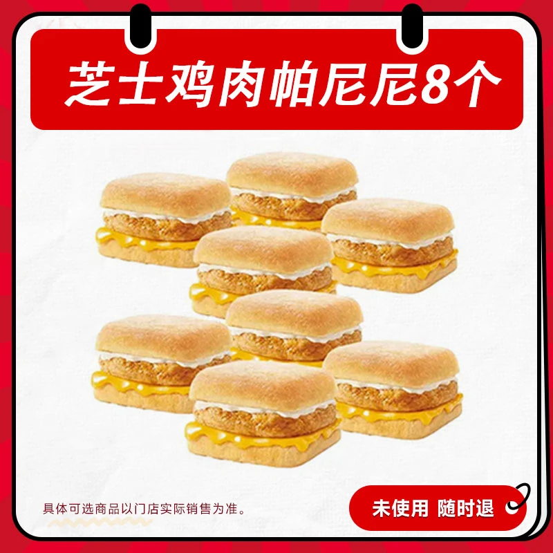 【代下单】肯德基 芝士鸡肉帕尼尼8个 仅周六日使用 可选轻盈版