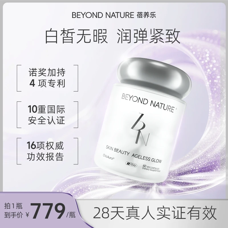 【BeyondNature蓓养乐】麦角硫因光子滤镜丸2.0焕白养出冻龄超光肌
