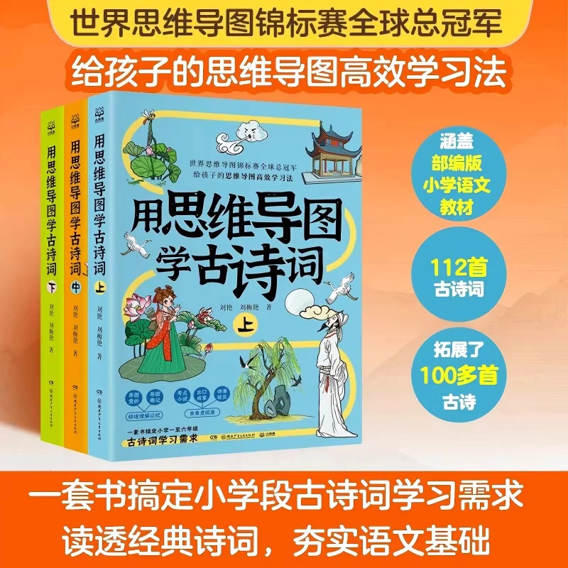 用思维导图学古诗词全三册 给孩子的思维导图学习法 夯实语文基础