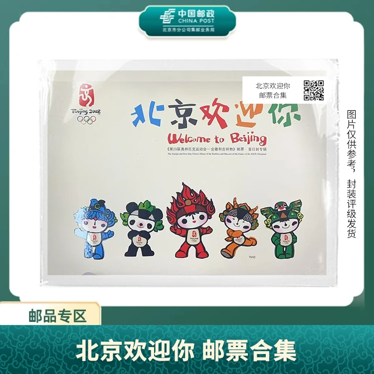 中国邮政-北京欢迎你 邮票合集S