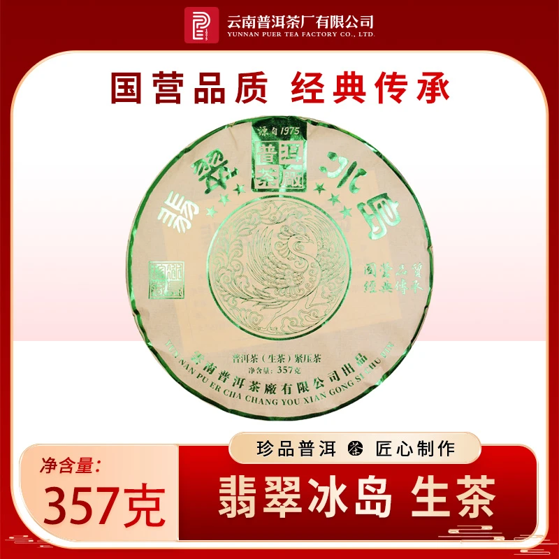 云南普洱茶厂【2018年冰岛翡翠】生茶357g