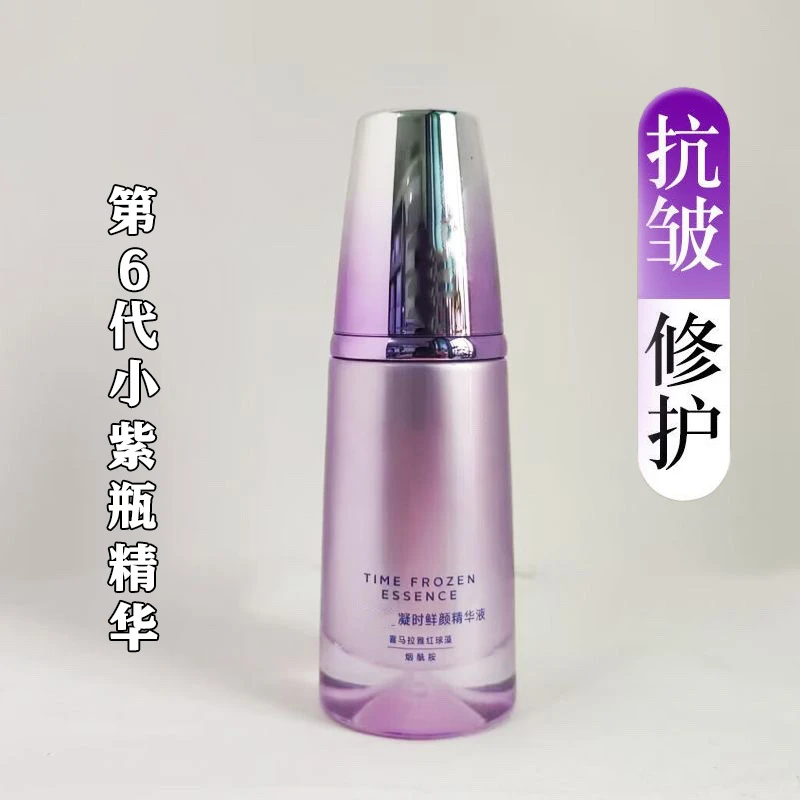 【可查防伪】紫色凝时精华液 保湿抗皱