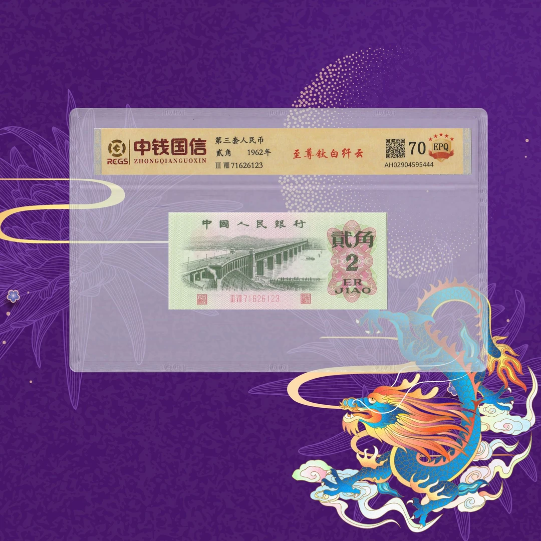 6第三套人民币-贰角-至尊钛白纤云