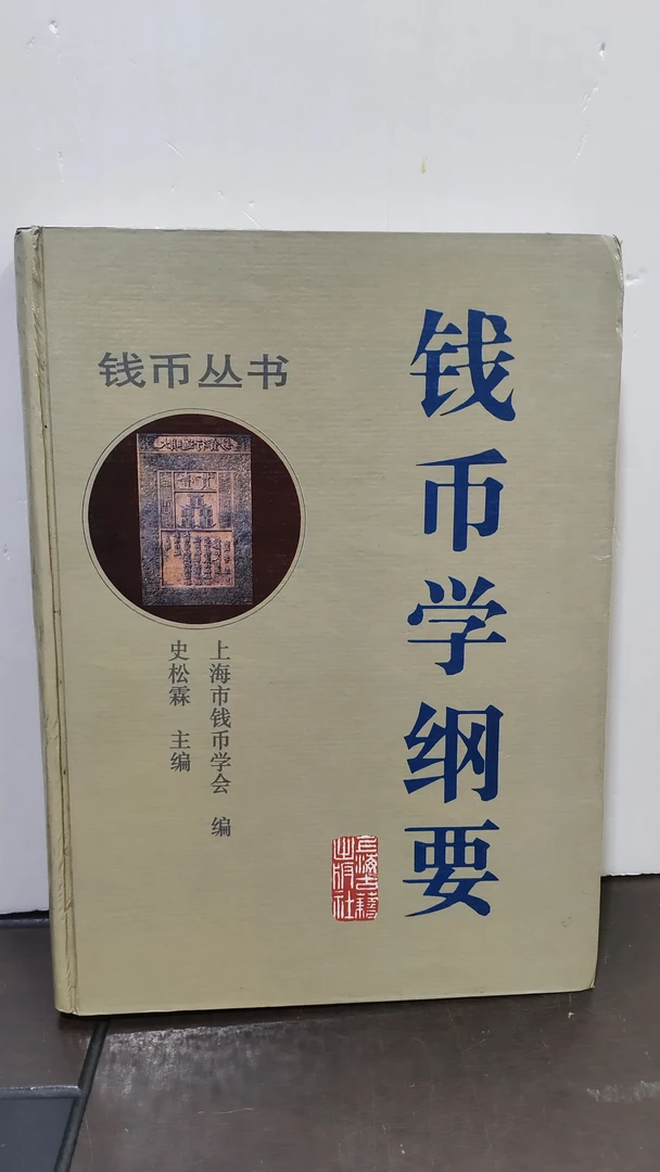 钱币学纲要 16开精装 上海古籍出版社 1995年一印