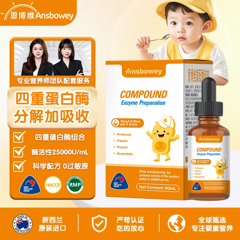 恩博维婴幼儿复合消化酶滴剂新西兰原装进口胃蛋白酶宝宝胀气积食