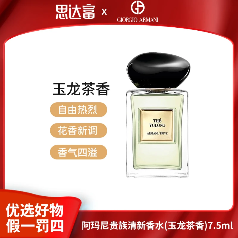 阿玛尼 贵族清新香水（玉龙茶香）7.5ml