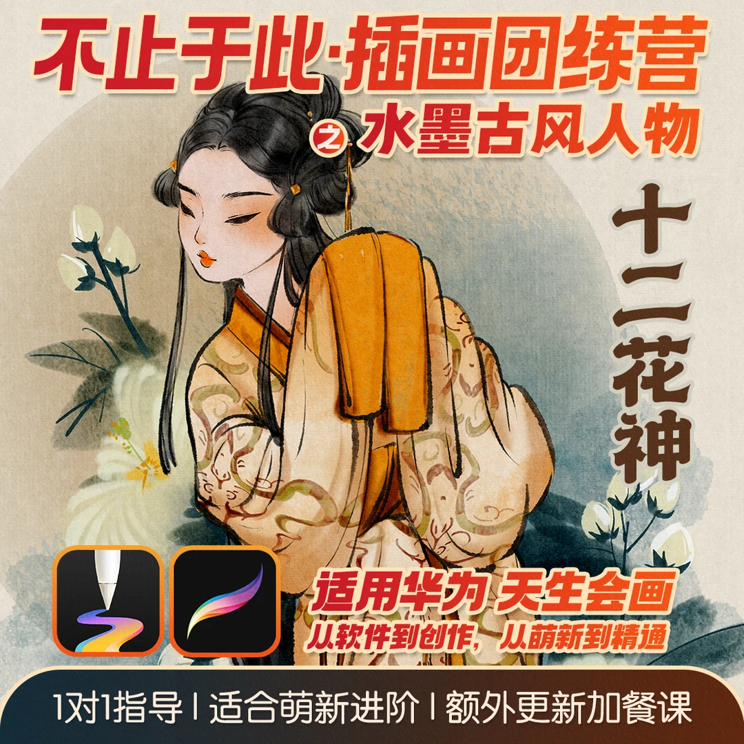 水墨古风十二花神-不止于此插画团练零基础-天生会画/Procreate