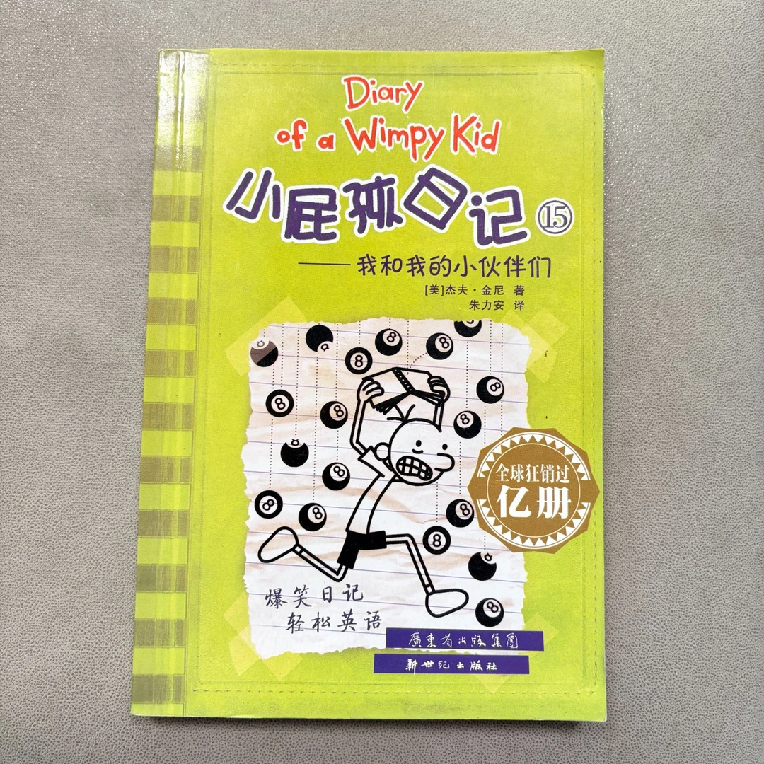 小屁孩日记(15)精选好书