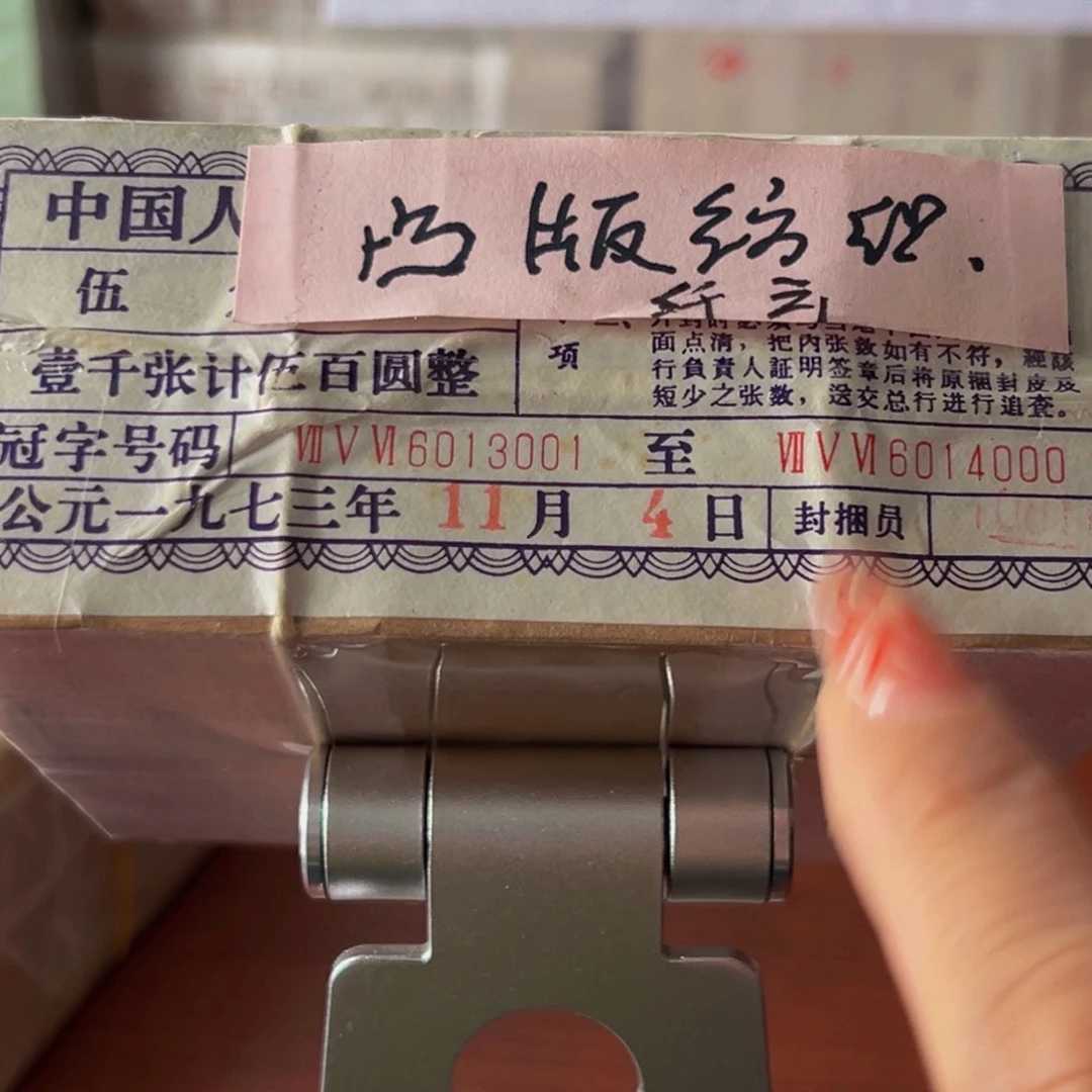 三版币凸纺织含纤云金山倒置捆尾号6013081