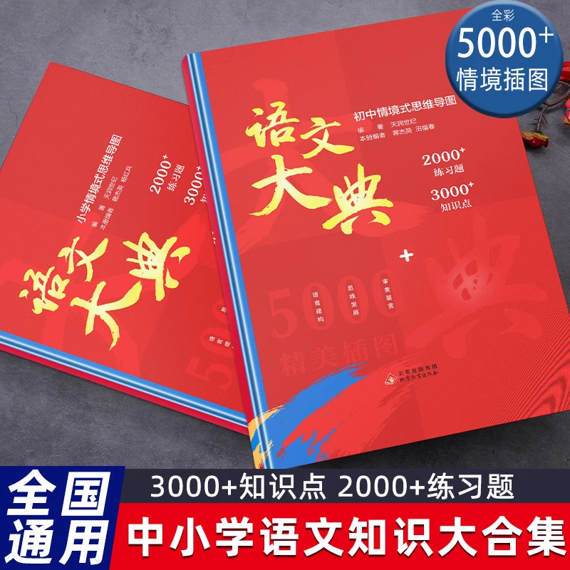 小学+初中 语文大典 语文知识大全知识点合集练习题思维导图正版