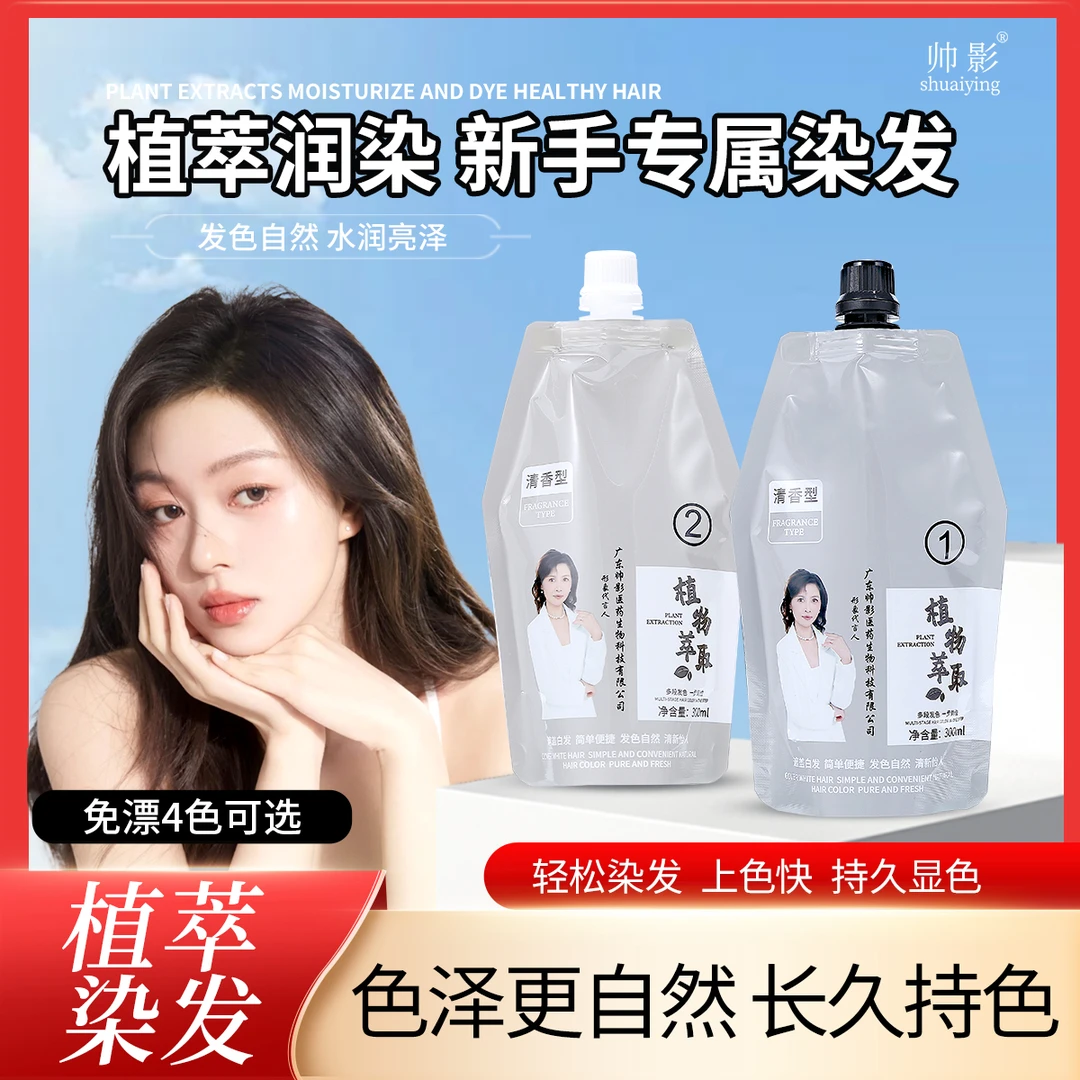帅影品牌正品600ML家用植物染发膏固色染发膏盖白发不伤发