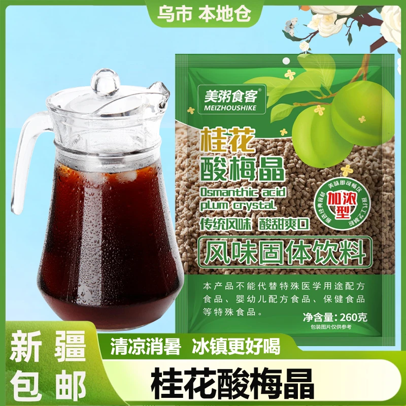 新疆包邮正宗酸梅晶桂花酸梅汤汁固体浓缩速溶商用家可冷泡冲饮品
