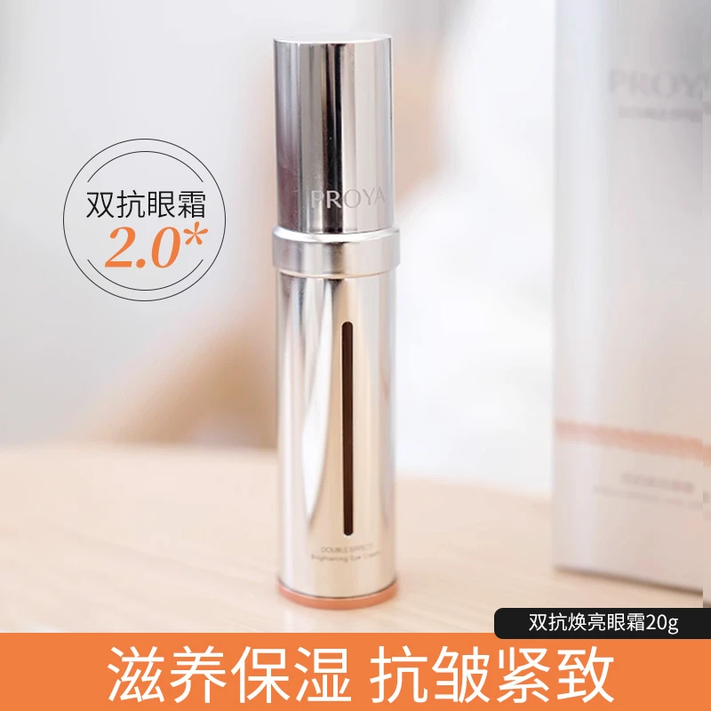 PROYA/珀莱雅2.0双抗眼霜20ml补水保湿紧致眼周抗皱滋养透亮正品