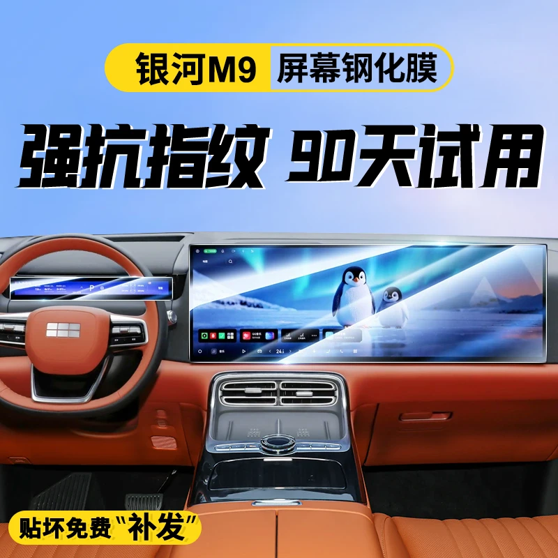 适用于吉利银河M9专用屏幕钢化膜汽车中控导航贴膜内饰改装用品屏