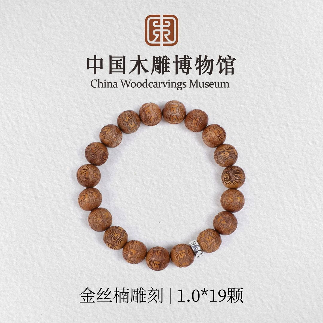 金丝楠【中国木雕博物馆】1.0*19颗雕刻单圈手串男女同款木串文玩
