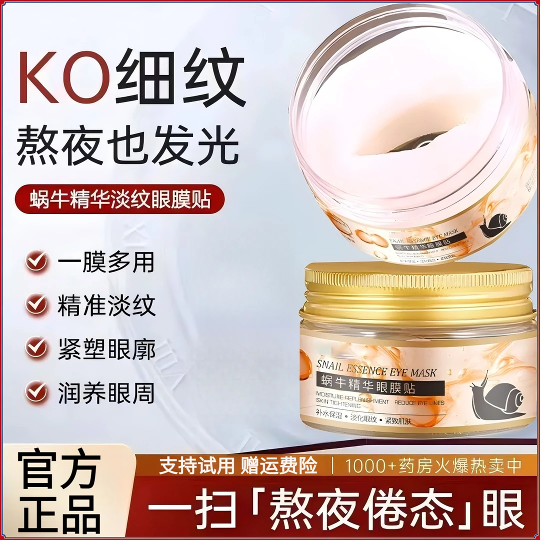 【淡化眼纹】蜗牛精华眼膜贴抗皱紧致淡化眼纹护肤弹嫩滋润提拉正品