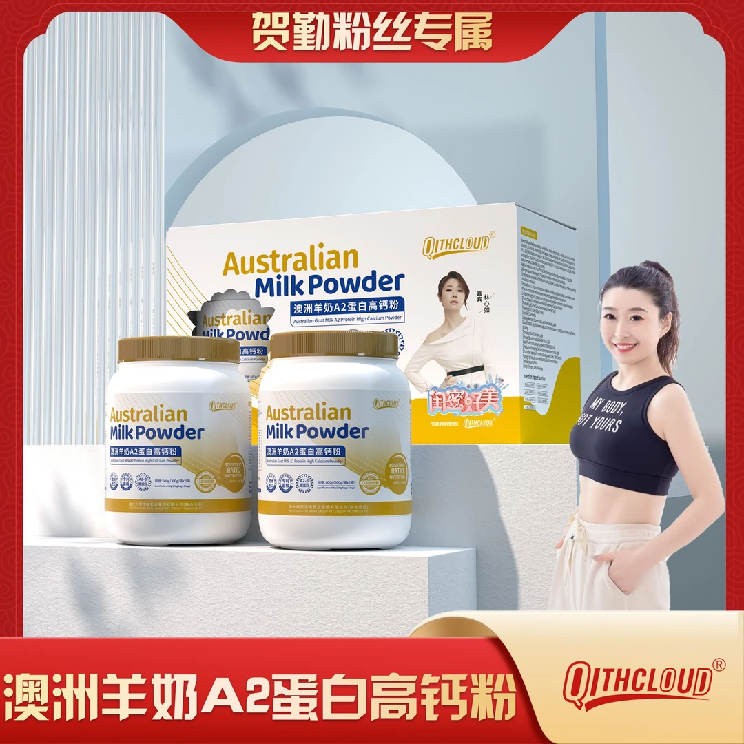 【QITHCLOUD】澳洲羊奶蛋白高钙粉 专利益生菌 高钙配方