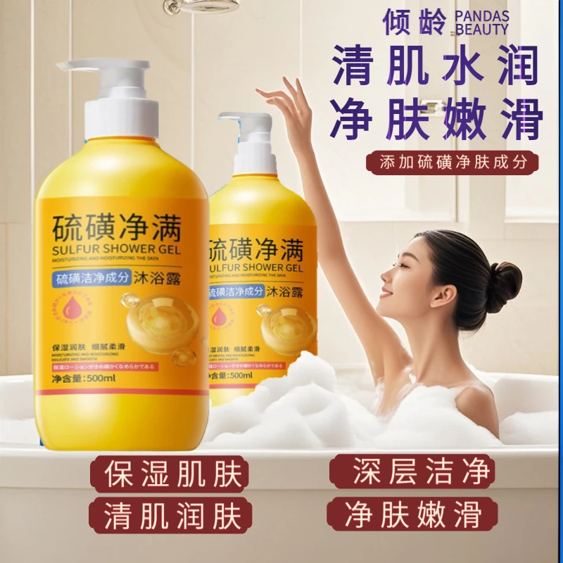 硫磺除螨沐浴露净痘控油止痒深层清洁洗发水润肤清爽保湿嫩滑