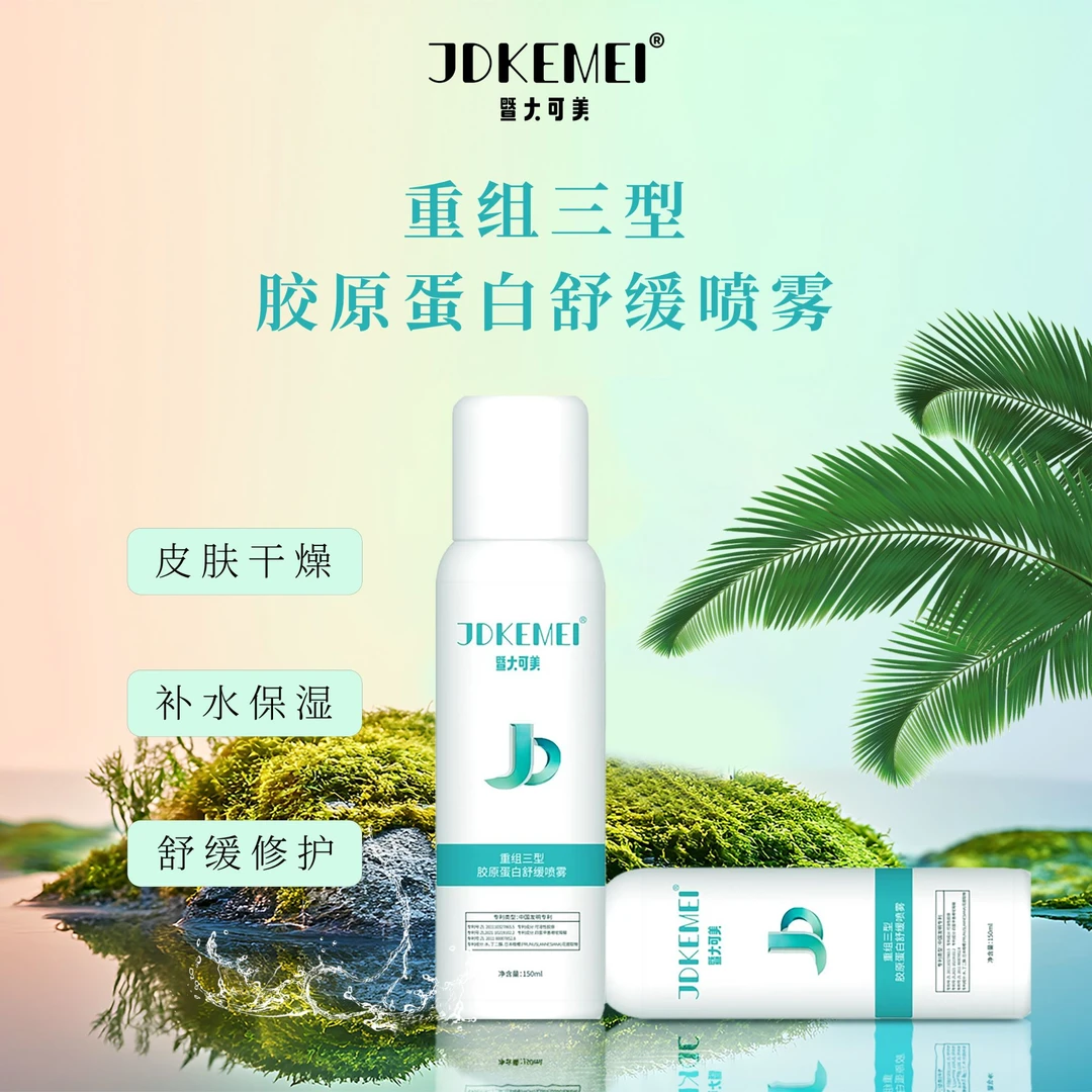 【3瓶】JDKEMEI暨大可美 重组三型胶原蛋白舒缓喷雾水光后修复补水