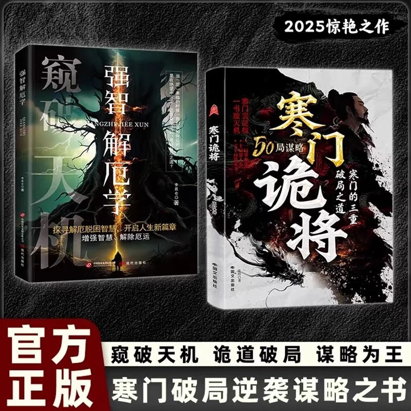 寒门诡将：寒门逆袭手册智斗权谋指南底层翻身逻辑YM正版书籍新版