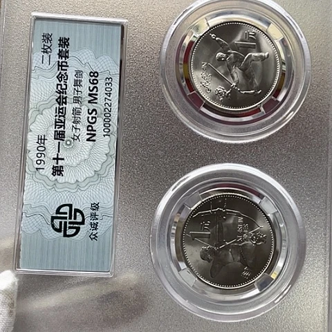 其他普通金属亚运评级币，，，，