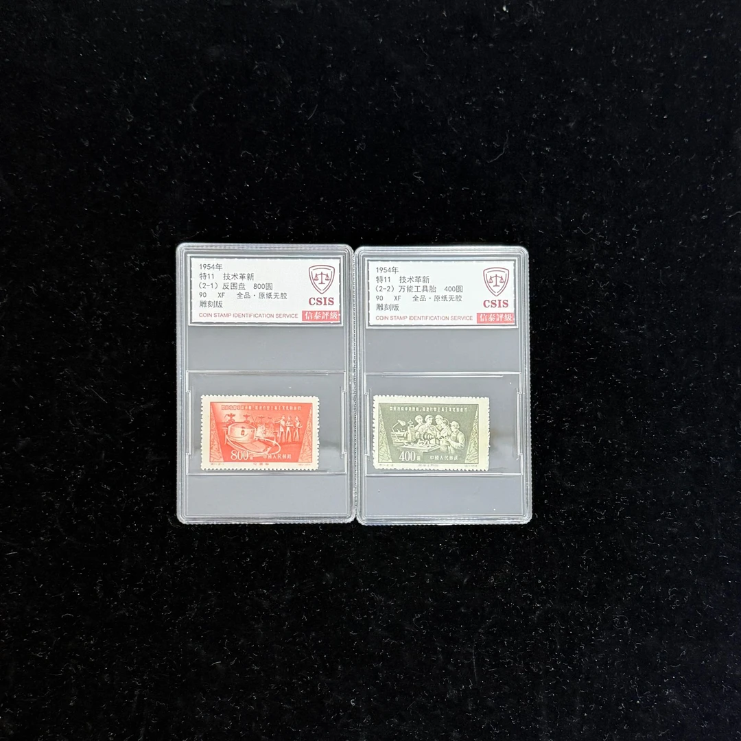 1954年 特11 技术革新 全品 90 信泰评级