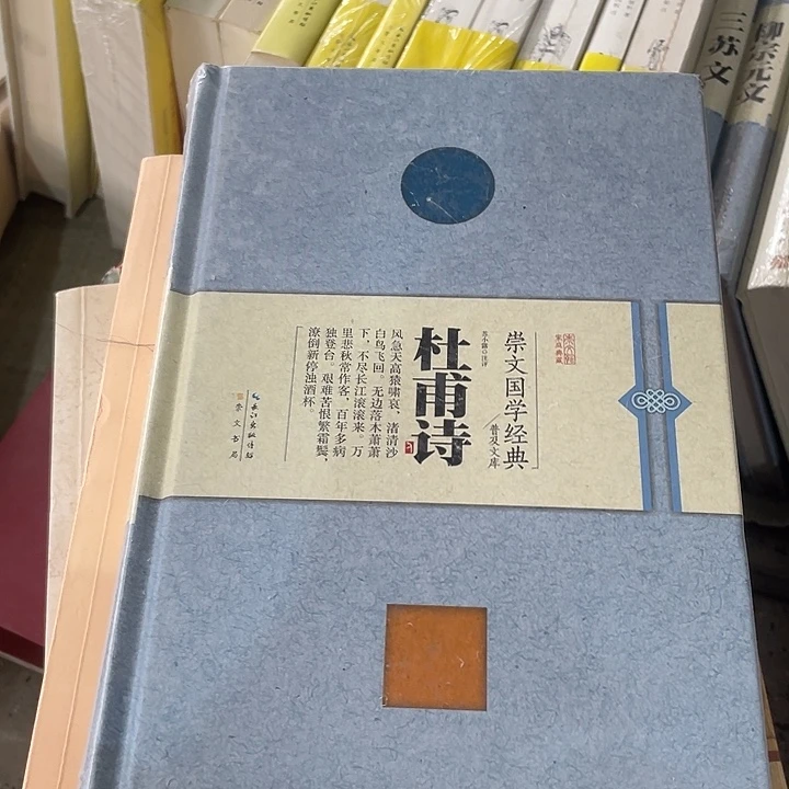 正版微瑕孤品杜甫诗