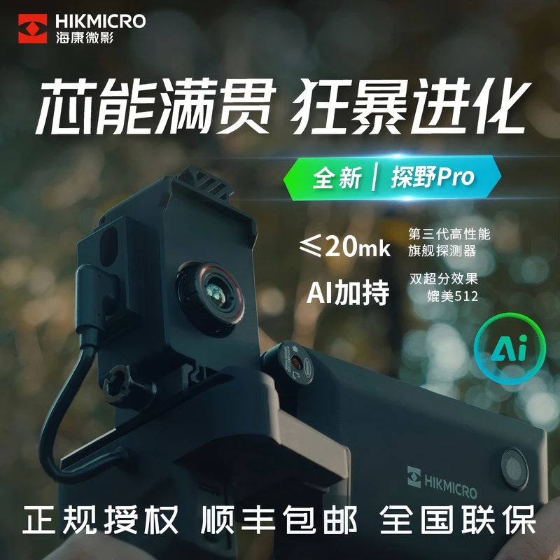 HIKMICRO/海康微影全新升级探野Pro手持一体机户外探测红外热成像