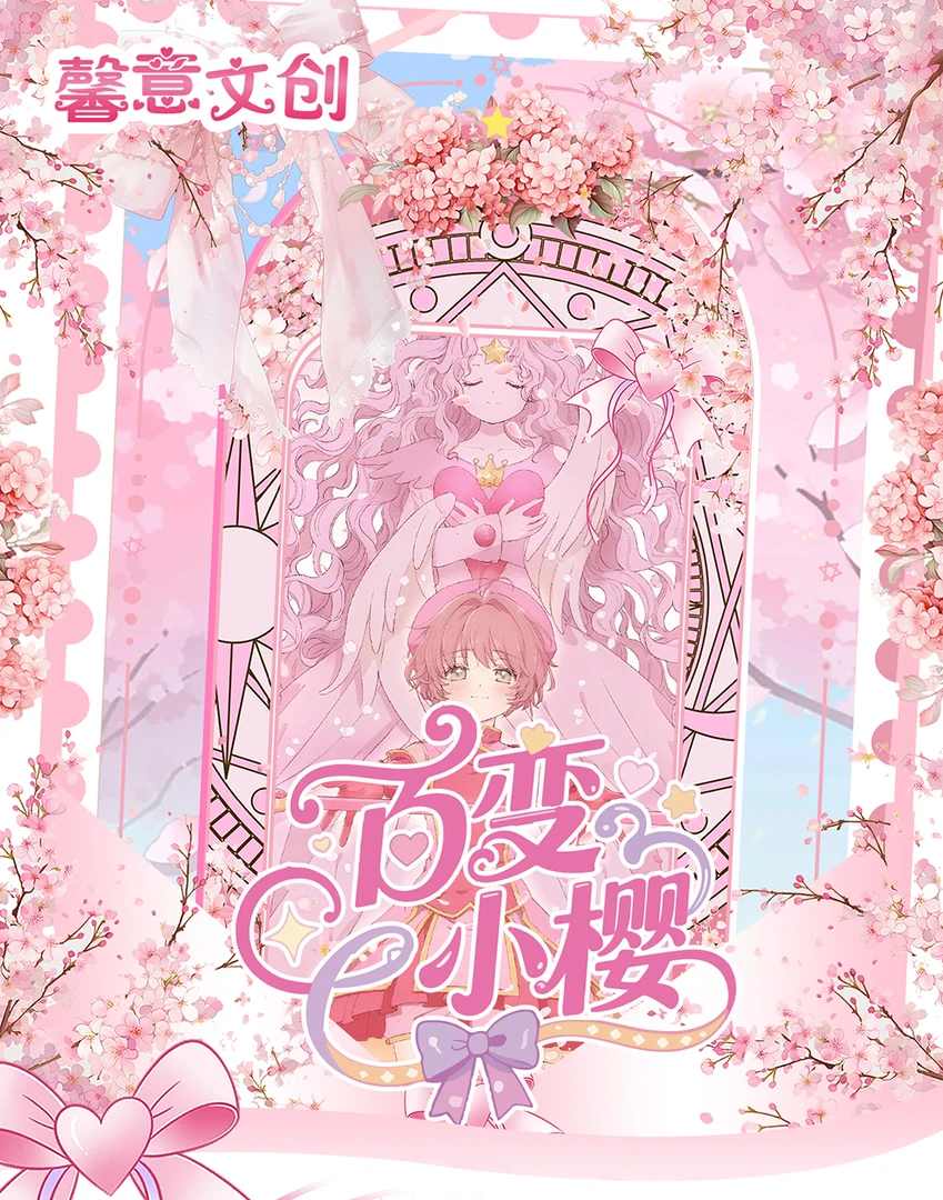 【浮浮平拆】馨意文创魔卡少女樱邮票集国产二创盲盒默认代拆